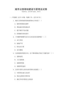 城市公園綠地建設與管理及試卷