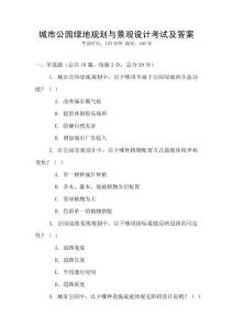 城市公園綠地規劃與景觀設計考試及答案
