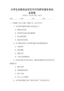 大學生創新創業項目可行性研究報告考試及答案