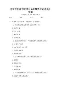 大學生創新創業項目商業模式設計考試及答案