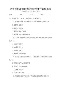 大學生創新創業項目孵化與支持策略試題