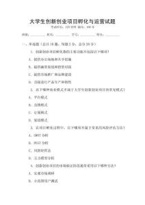 大學生創新創業項目孵化與運營試題