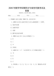 2026年數學學科微積分與線性代數考試及答案