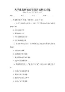 大學生創新創業項目實戰模擬試題