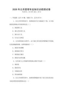 2026年公共管理專業知識點梳理試卷
