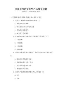 全國范圍內安全生產標準化試題
