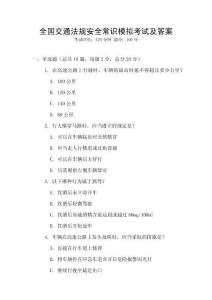 全國交通法規安全常識模擬考試及答案