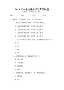 2026年中考物理光學與聲學試題