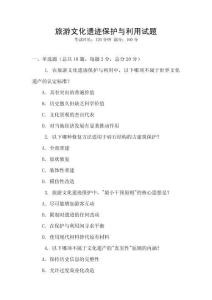 旅游文化遺跡保護與利用試題