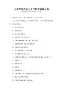 全國范圍內安全生產知識競賽試卷