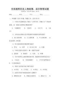 全國通用歷史人物故事，啟示智慧試題