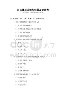 國民體質(zhì)監(jiān)測知識普及測試卷