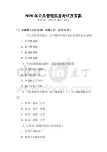 2026年公共管理实务考试及答案