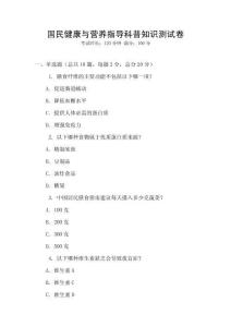 國民健康與營養(yǎng)指導(dǎo)科普知識測試卷