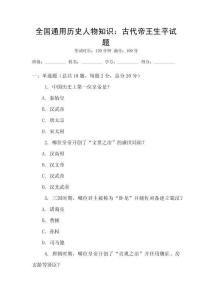 全國通用歷史人物知識：古代帝王生平試題