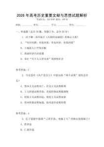 2026年高考歷史重要文獻與思想試題解析