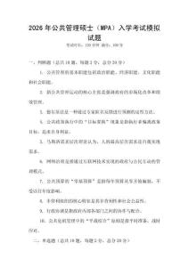 2026年公共管理碩士（MPA）入學(xué)考試模擬試題