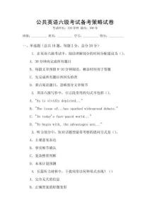 公共英語六級考試備考策略試卷