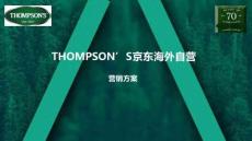 營銷策劃 -湯普森保健品牌-THOMPSON’S京東海外自營 營銷方案