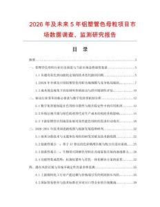 2026年及未來(lái)5年鋁塑管色母粒項(xiàng)目市場(chǎng)數(shù)據(jù)調(diào)查、監(jiān)測(cè)研究報(bào)告
