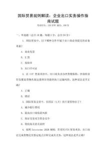 國際貿(mào)易規(guī)則解讀：企業(yè)出口實務操作指南試題