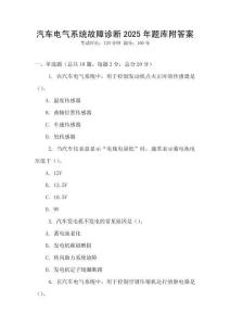 汽車電氣系統故障診斷2025年題庫附答案