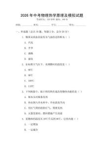 2026年中考物理熱學原理及模擬試題