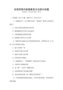 全國范圍內家庭教育方法探討試題