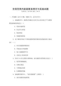 全國范圍內家庭教育理念與實踐試題