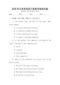 2026年公共英語四六級備考指南試題