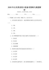 2026年公共英語四六級備考策略與真題解析