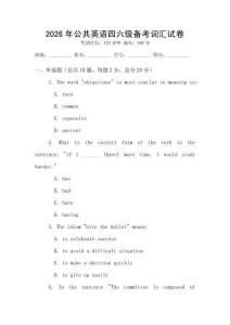 2026年公共英語四六級備考詞匯試卷
