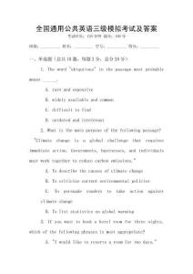 全國通用公共英語三級模擬考試及答案