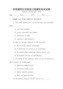 全國通用公共英語三級模擬考試試卷