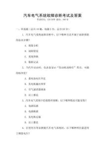 汽車電氣系統(tǒng)故障診斷考試及答案