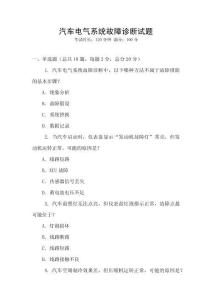 汽車電氣系統故障診斷試題