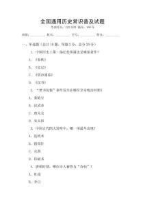 全国通用历史常识普及试题