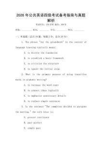 2026年公共英語四級考試備考指南與真題解析