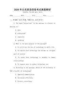 2026年公共英語四級考試真題解析