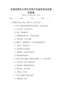 全國范圍內小學生日常行為規范考試試卷及答案