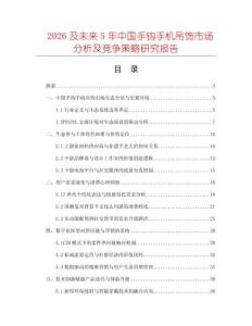 2026及未來5年中國手鉤手機吊飾市場分析及競爭策略研究報告