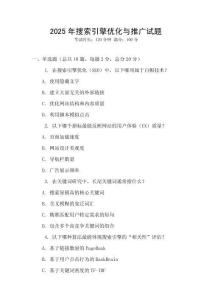 2025年搜索引擎優(yōu)化與推廣試題