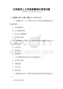 全國通用人力資源薪酬福利管理試題