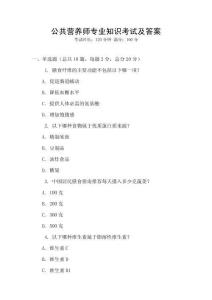 公共營養師專業知識考試及答案
