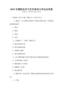 2025年攝影技術與藝術表現力考試及答案