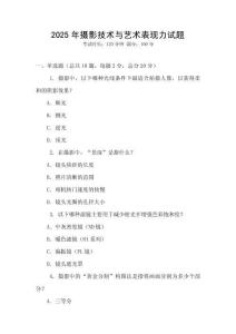 2025年攝影技術與藝術表現力試題