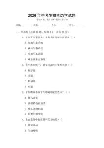 2026年中考生物生態學試題
