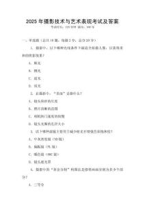 2025年攝影技術與藝術表現考試及答案
