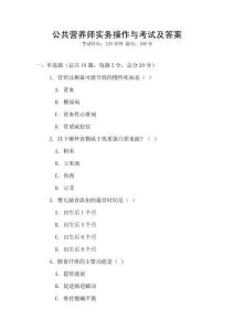 公共營養(yǎng)師實務(wù)操作與考試及答案
