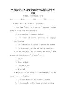 全國(guó)大學(xué)生英語(yǔ)專(zhuān)業(yè)四級(jí)考試模擬試卷及答案